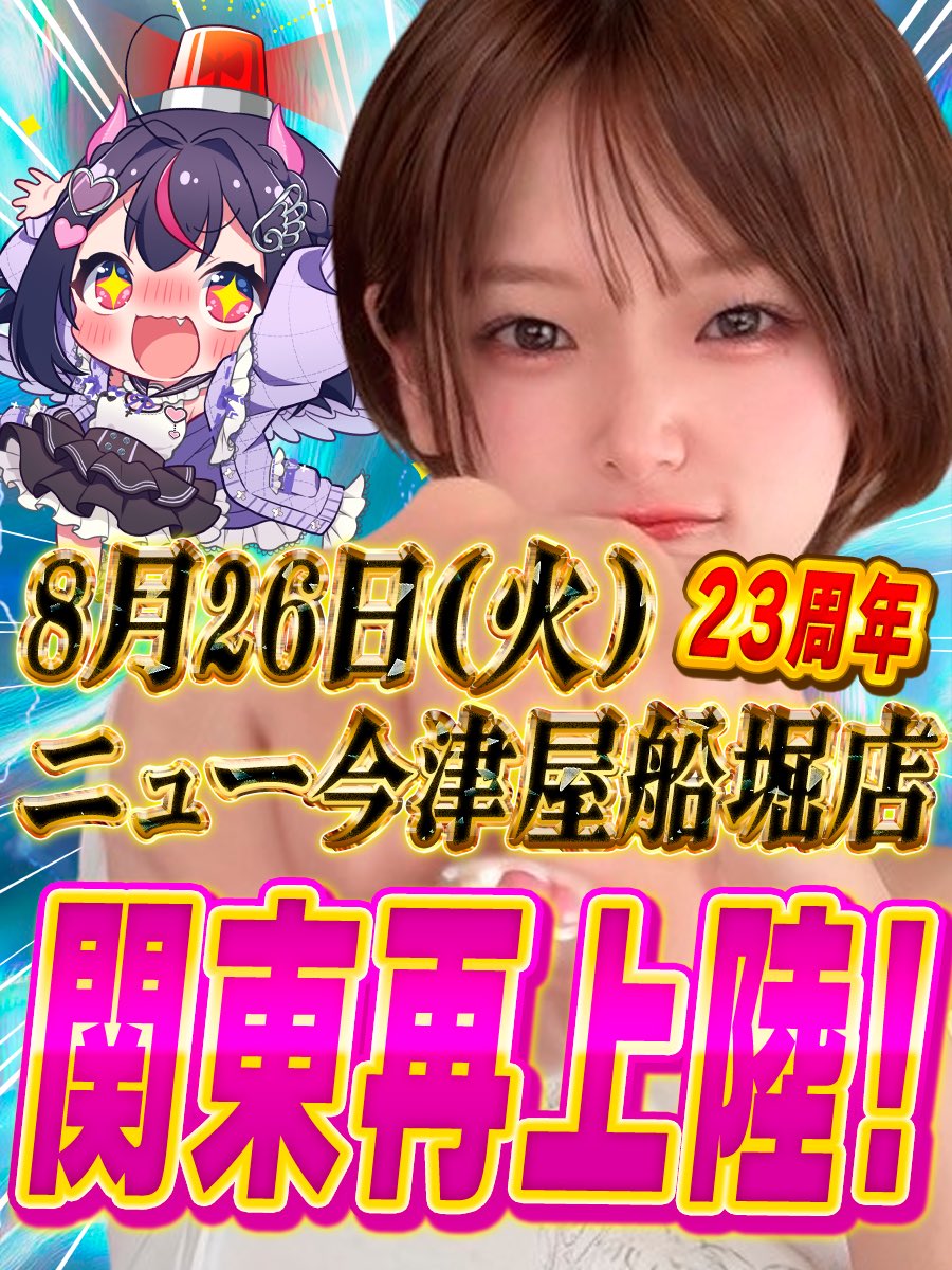 \\ 来 店 告 知//【 PR 】

やったやったー！！
『 2回目の関東来店 』が決定したよおおおっ🎉㊗️

8/26（火）10〜16時
ニュー今津屋船堀店様（東京都江戸川区）に初来店っ‼️‼️

この日はなんとお店のお誕生日🎂🎊
急だし平日だけど一緒に盛り上がろっっ⸜(* ॑꒳ ॑* )⸝✨
