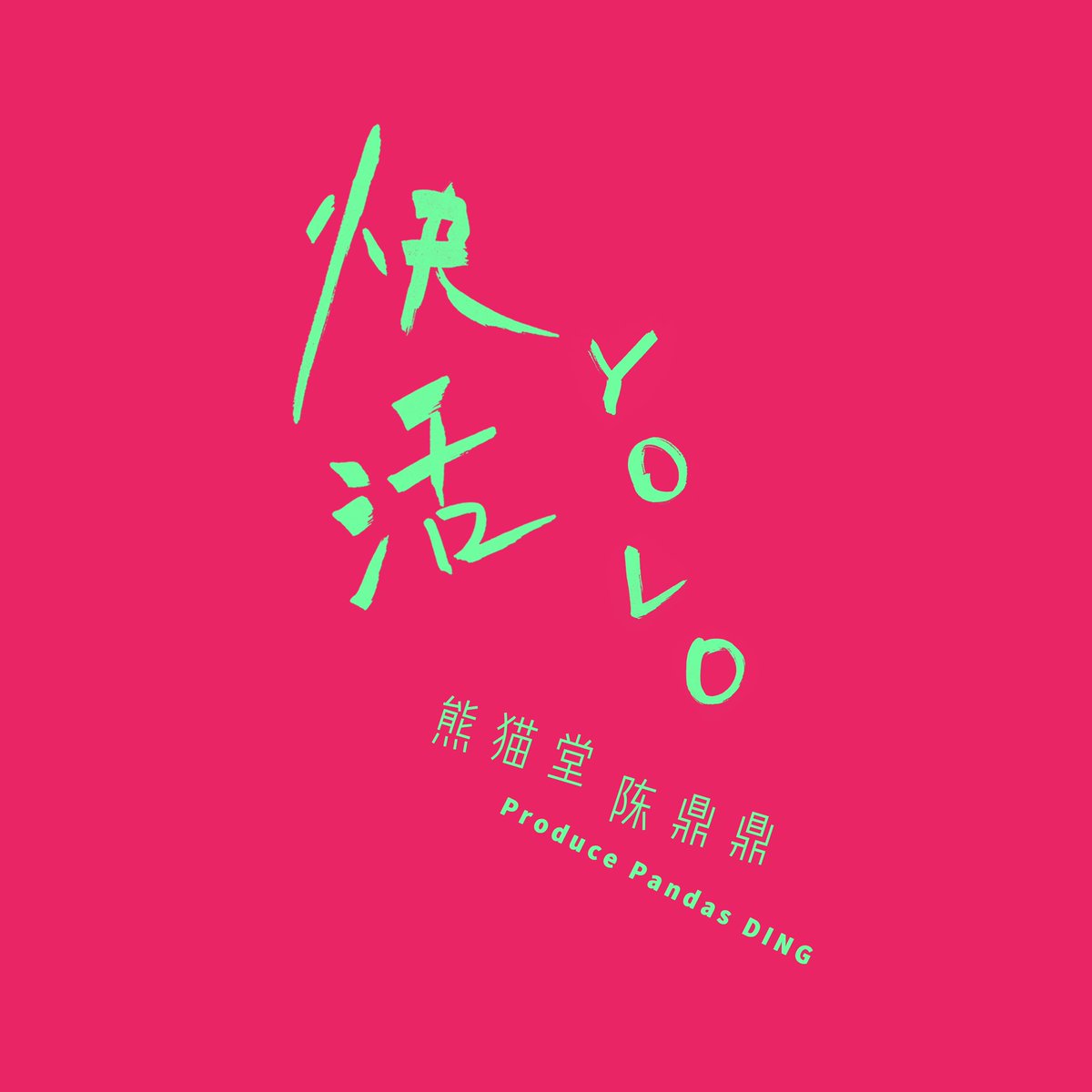 ProPandas_House's tweet image. 🎂🎵 0816

@ProPandas_Ding 🐷

#熊猫堂 #ProducePandas