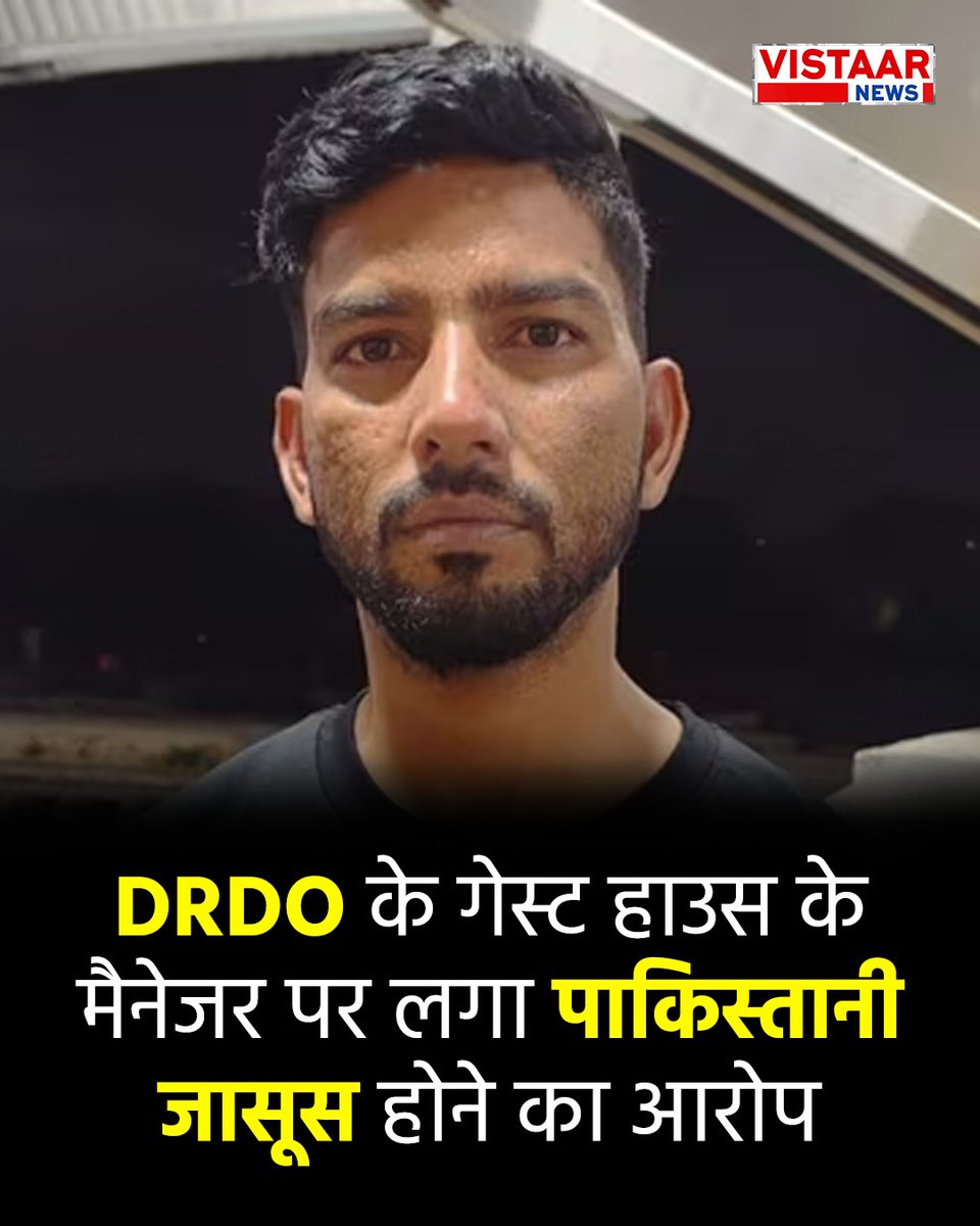 VistaarNews's tweet photo. राजस्थान | जैसलमेर मे DRDO के गेस्ट हाउस के मैनेजर पर लगा पाकिस्तानी जासूस होने का आरोप, पुलिस ने किया गिरफ्तार
#Rajasthan #Jaisalmer #Pakistan #PakistaniAgent https://t.co/hJ15ukvvei