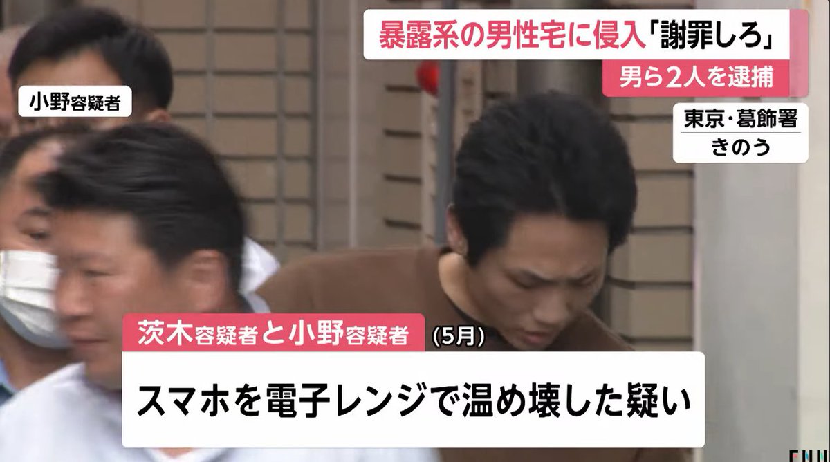 【続報】暴露系Xアカウントをリア凸した二人組の男を逮捕

■茨木陽太(32)＆小野航平(32)容疑者
・暴露系投稿を行っていた男性宅に窓ガラスを割って侵入
・土下座謝罪させた上にXのパスワードを聞き出し暴露系投稿を削除
・アカウントの持ち主の個人情報を晒した上でスマホをレンジでチンして壊す