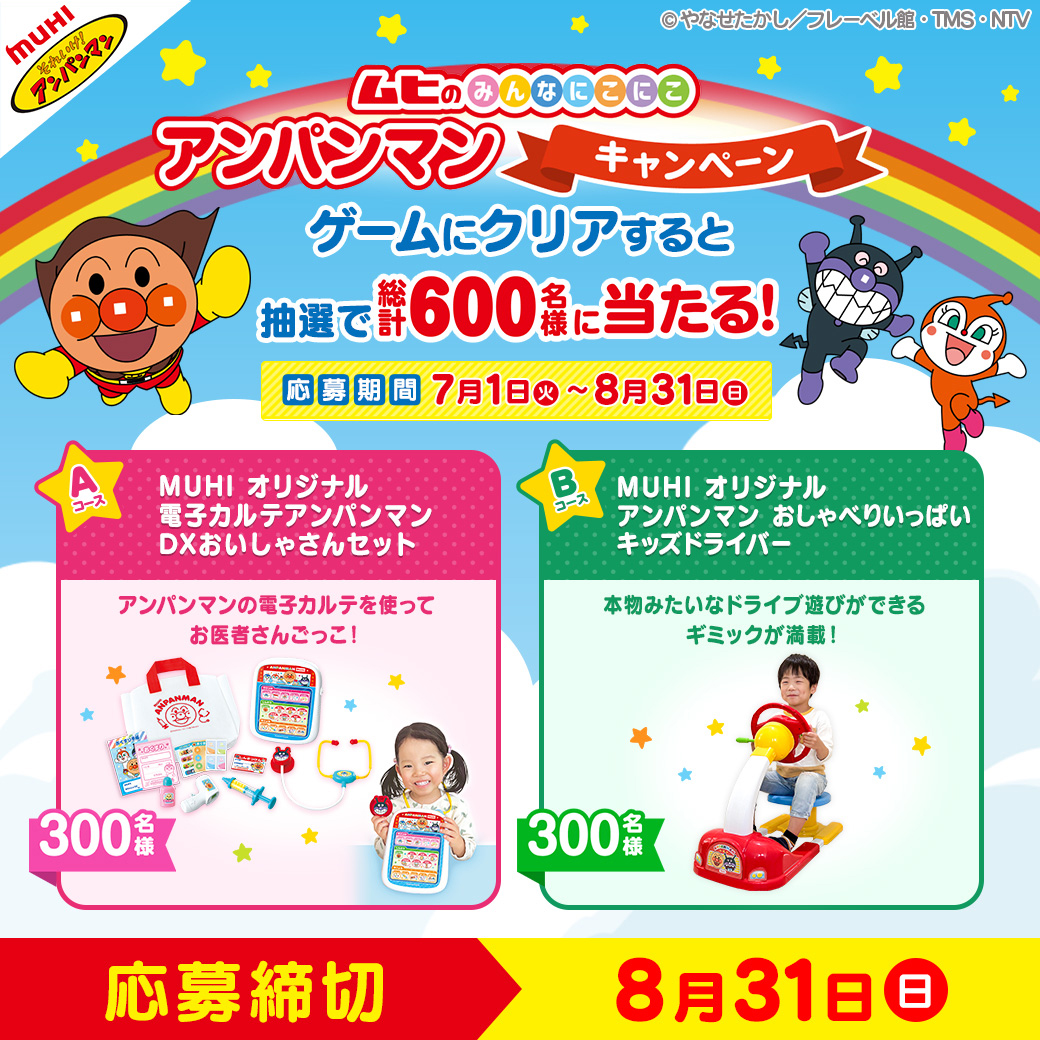 ⏰8/31（日）締切】まもなく終了‼ ムヒのみんなにこにこ アンパンマン