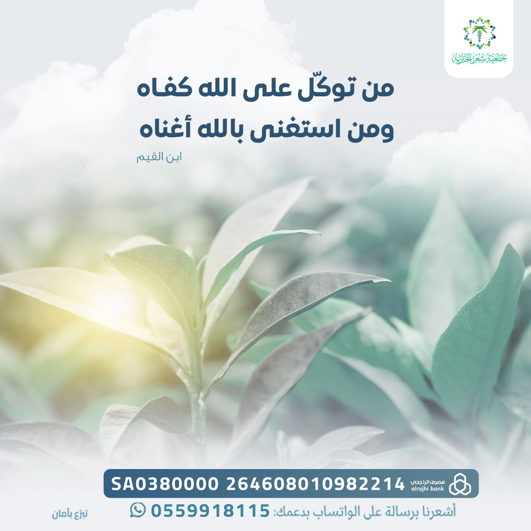 shaear_sa's tweet photo. نُجدد توكّلنا على الله، الذي لا يُخيّب من رجاه، ولا يخذل من اعتمد عليه

فليكن يقيننا به سابقًا لكل تدبير، وأقوى من كل خوف🍃

#جمعية_شعر_الخيرية https://t.co/kwbYTw1wQs
