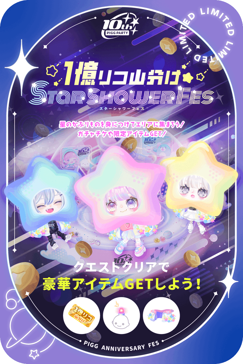 🌟💫🌟💫🌟💫🌟💫 1億リコ山分け STAR SHOWER FES