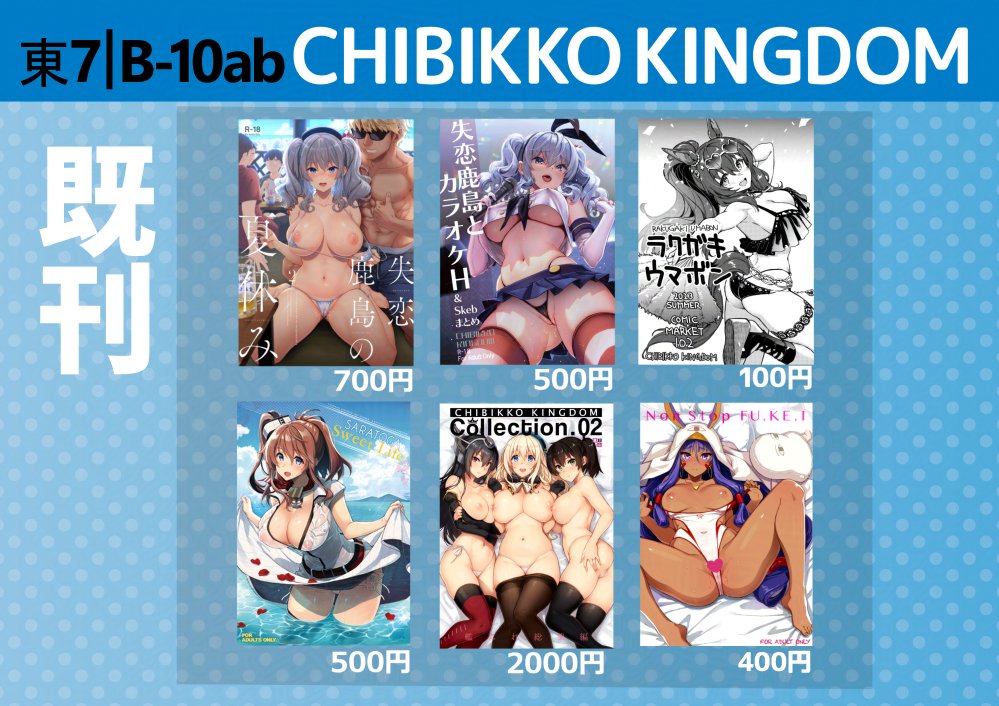 8/17のコミックマーケットに参加します！東7ホールB-10abです。新刊はセット販売のみになります。アクスタは数に限りがあります。おねショタ鹿島本は委託もありますのでどうぞ宜しくお願いいたします！