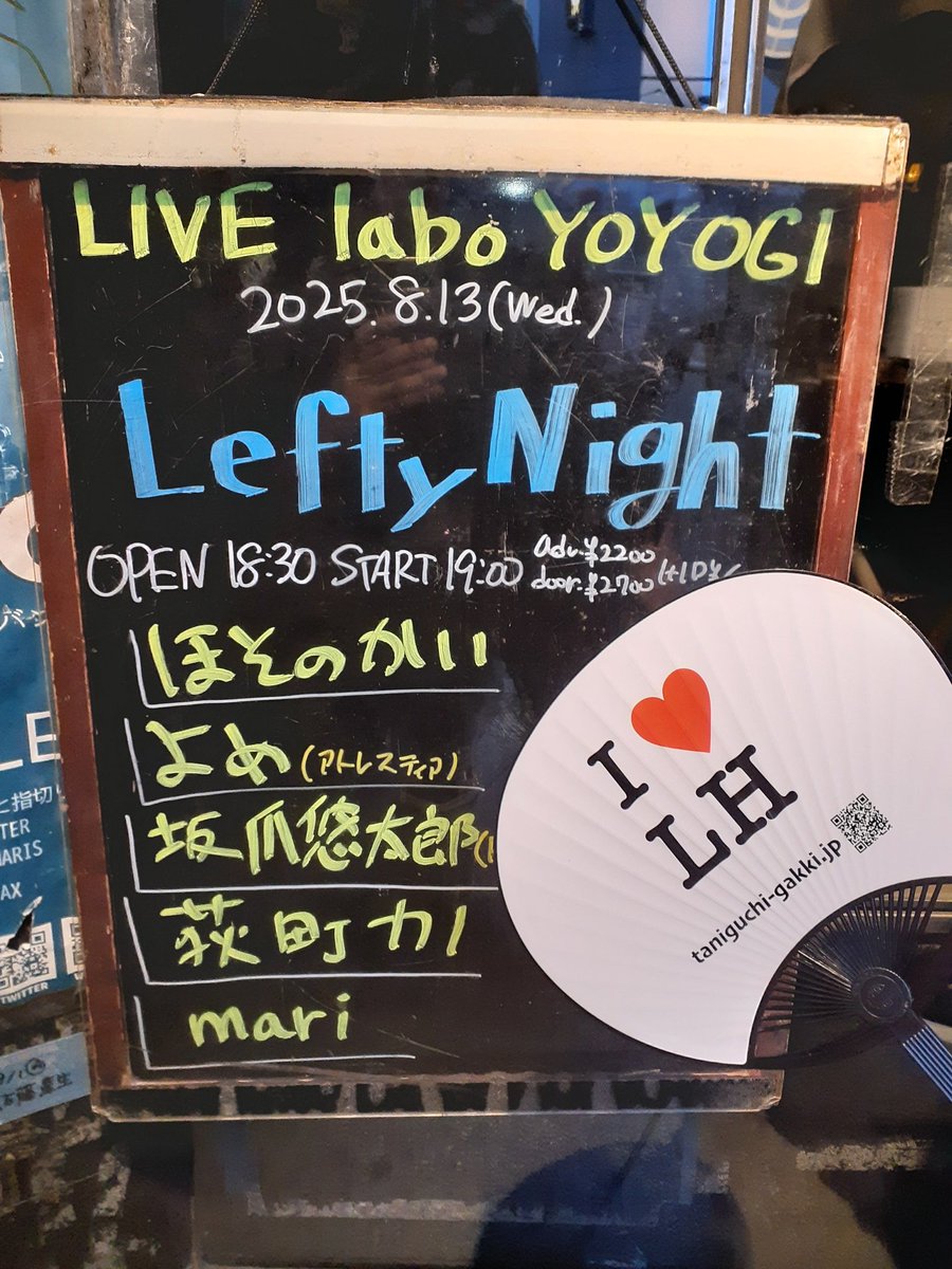 本日(8月13日)『左利きの日』 は、

出演者“全員レフティ”の弾き語りライブ
「Lefty Night」におじゃましてます。

受付で I❤️LHうちわ もらえます。