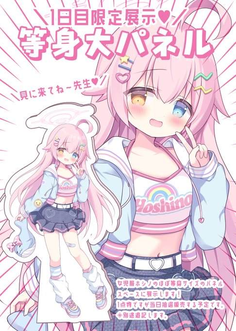 \先生～!見に来てね/ 夏コミ1日目の【め51abComeThrough】にて、女児服ホシノの等身大パネル展示します～～! すごい存在感なので当日是非見に来てください