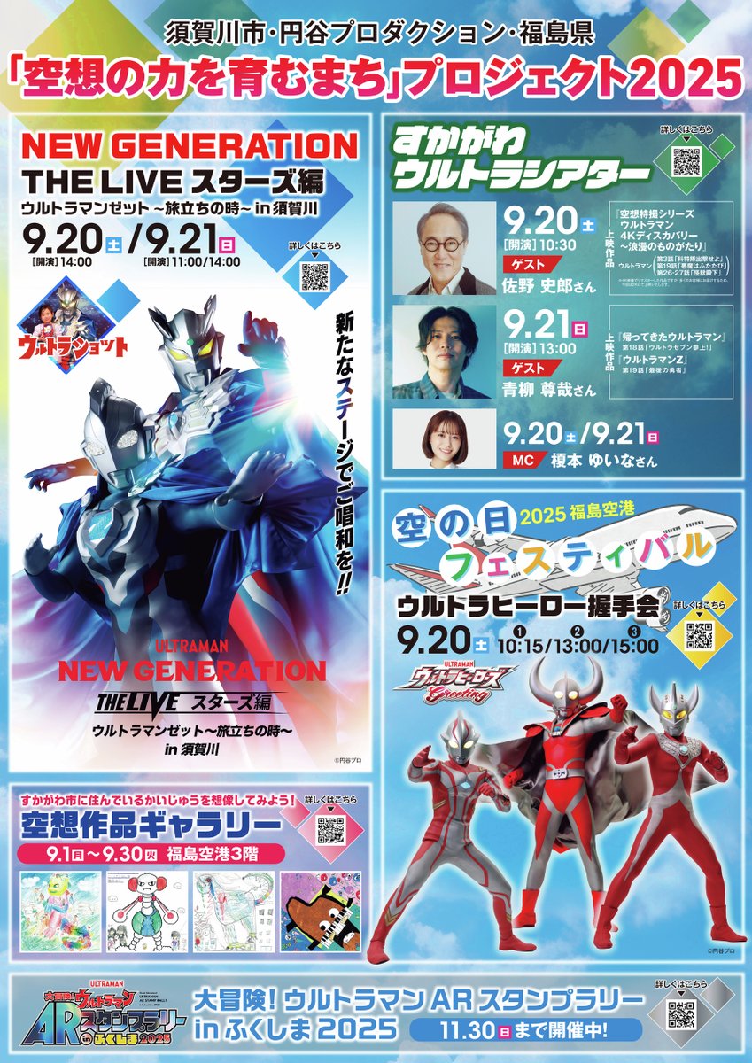 空想の力を育むまち」プロジェクト2025】 円谷英二監督の故郷、福島県