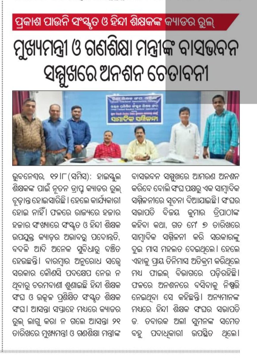 <a href="/HindiTeachSangh/">हिंदी शिक्षक संघ ओड़िशा</a> <a href="/CMO_Odisha/">CMO Odisha</a> <a href="/MohanMOdisha/">Mohan Charan Majhi</a> <a href="/SMEOdisha/">EducationOdisha</a> <a href="/SecyChief/">ChiefSecyOdisha</a> <a href="/NityanandaBJP/">Nityananda Gond</a> <a href="/dpradhanbjp/">Dharmendra Pradhan</a> <a href="/NandighoshaTV/">NandighoshaTV</a> <a href="/otvkhabar/">ଓଟିଭି</a> <a href="/ArgusNews_in/">Argus News</a> <a href="/kanak_news/">Kanak News</a> <a href="/satyapathalive/">Satyapatha</a> <a href="/Naveen_Odisha/">Naveen Patnaik</a> <a href="/BhaktaCharanDas/">Bhakta Charan Das</a> <a href="/sofiafirdous1/">Sofia Firdous</a> <a href="/INCOdisha/">Odisha Congress</a> <a href="/bjd_odisha/">Biju Janata Dal</a>