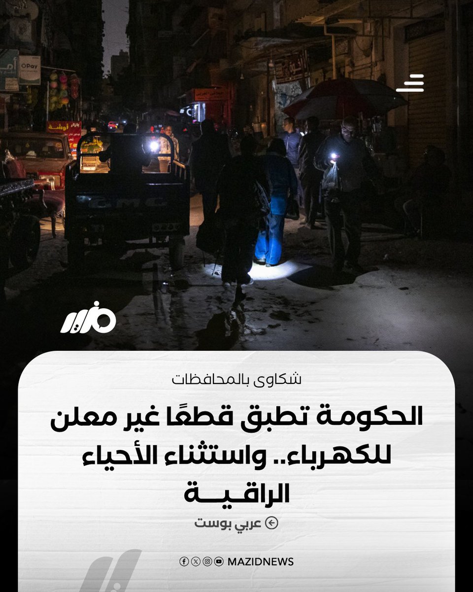 MazidNews's tweet photo. باستثناء المناطق الراقية.. كشف أحد أعضاء لجنة الطاقة في البرلمان أن الحكومة تطبق قطعا غير معلن للكهرباء بالعاصمة والمحافظات، لتهيئة الأجواء للإعلان عن رفع أسعار الكهرباء
#مزيد 

مزيد من التفاصيل:
https://t.co/iT69IbMEus https://t.co/7T9j1MKtVg