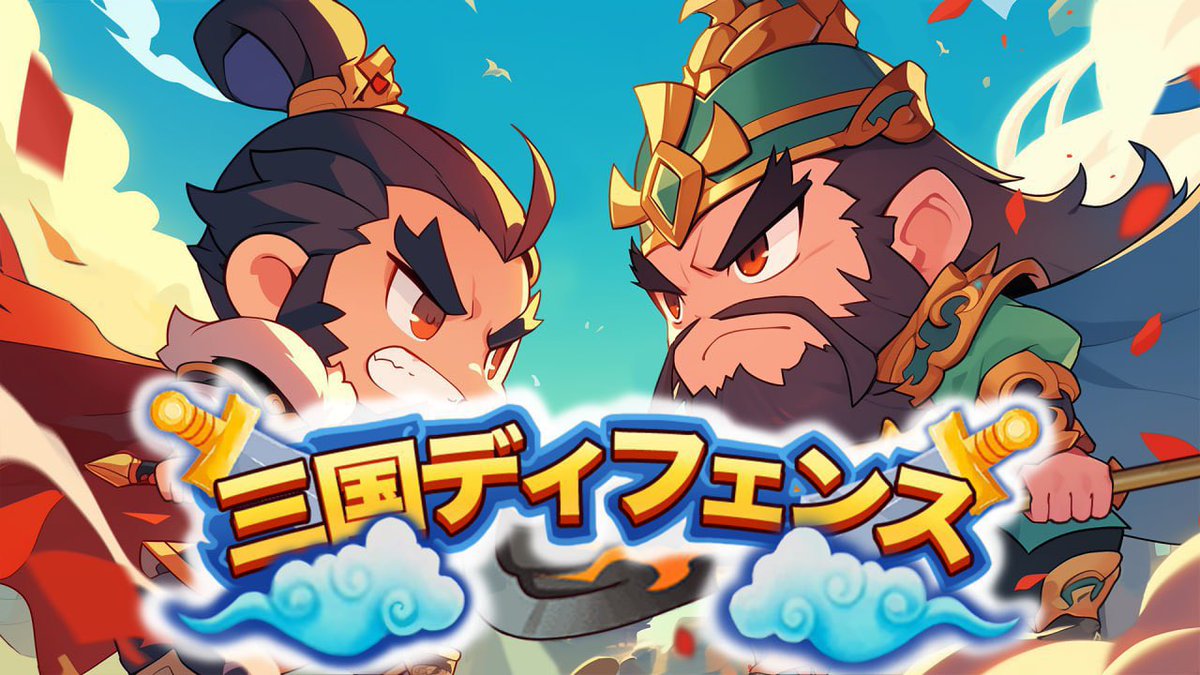 🎮【新作GameFi × 三国志タワーディフェンス】
英雄たちの戦略が、いまブロックチェーンの世界で火を噴く🔥🔥

//
🎁 三国英雄NFT 1体(50ドル相当)を
1️⃣名様に #giveaway ‼️
\\

🎮参加方法🎮
✅Follow 
<a href="/Sangokushigame/">Defense of Kingdoms</a>
<a href="/Drai_nft/">Drai🐱🐉</a> 
✅♥️＆RP♻️
✅引用元の♥️＆RP♻️
✅リプコメントで当選アップ🎉