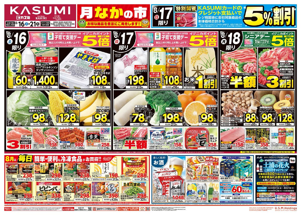 ✨8/16(土）～21（木）までの #チラシ 情報をお届け✨ 📢 カスミ 月