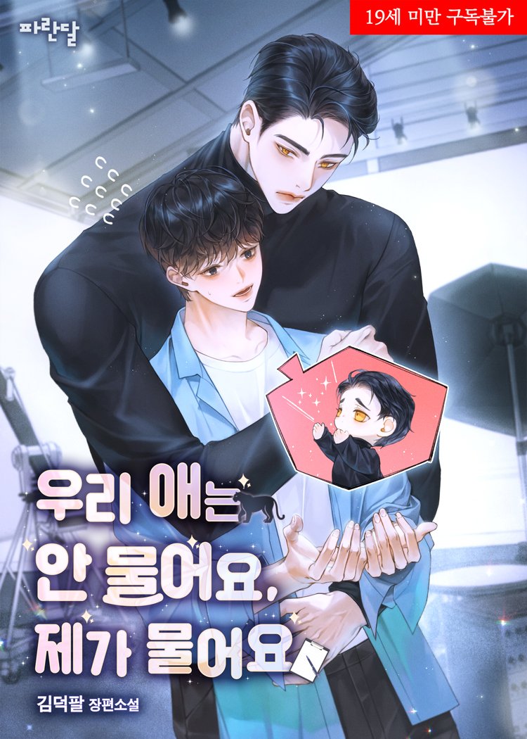 <우리 애는 안 물어요 제가 물어요> 카카오페이지 기다리면 무료로 런칭했습니다

별점테러가.. 너무 심하네요...ㅠㅠ

그래도 잘 부탁드립니다

link-page.kakao.com/open/content?s… [카카오페이지 | 웹소설]우리 애는 안 물어요, 제가 물어요 [19세 완전판]