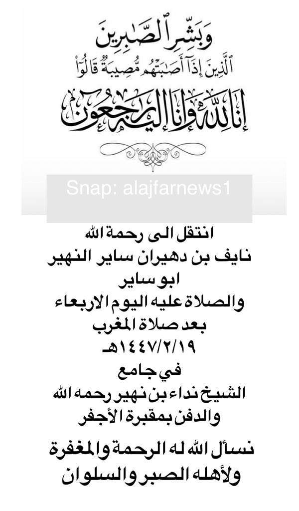 #إخبارية_الأجفر 

انتقل الى  رحمة الله
نايف  بن  دهيران  ساير  النهير  ابو ساير والصلاة عليه اليوم الاربعاء بعد صلاة المغرب
١٤٤٧/٢/١٩هـ في جامع الشيخ نداء بن نهير رحمه الله والدفن بمقبرة الأجفر نسأل الله له الرحمة والمغفرة 
ولأهله الصبر والسلوان 
#سناب_الأجفر_الرسمي 
<a href="/Janayz_hail/">خدمة جنائز حائل</a>