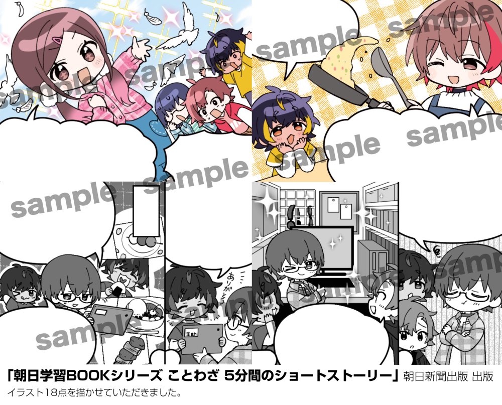 【お仕事】発売中の書籍「朝日学習BOOKシリーズ ことわざ 5分間のショートストーリー」(朝日新聞出版 様)にて、中のイラスト18点描かせていただきました✏️
よろしくお願いいたします!
https://t.co/e8ActQo61D
