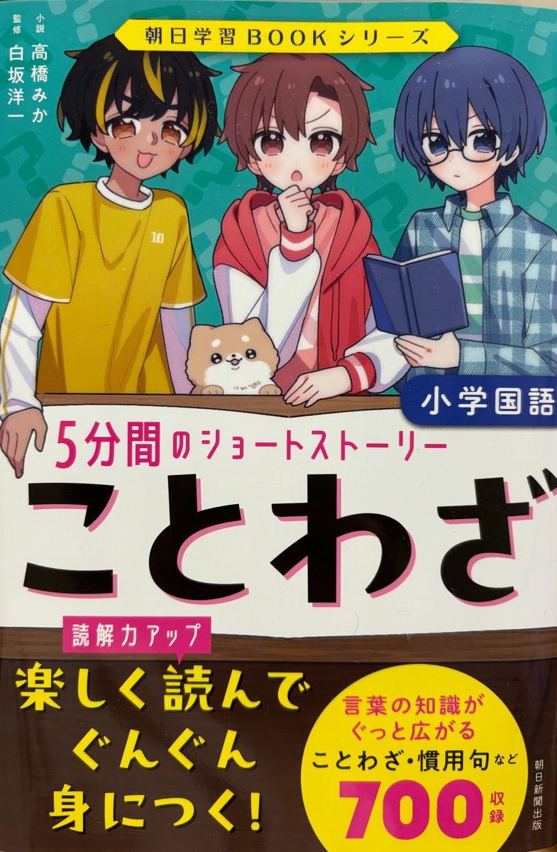 【お仕事】発売中の書籍「朝日学習BOOKシリーズ ことわざ 5分間のショートストーリー」(朝日新聞出版 様)にて、中のイラスト18点描かせていただきました✏️
よろしくお願いいたします!
https://t.co/e8ActQo61D