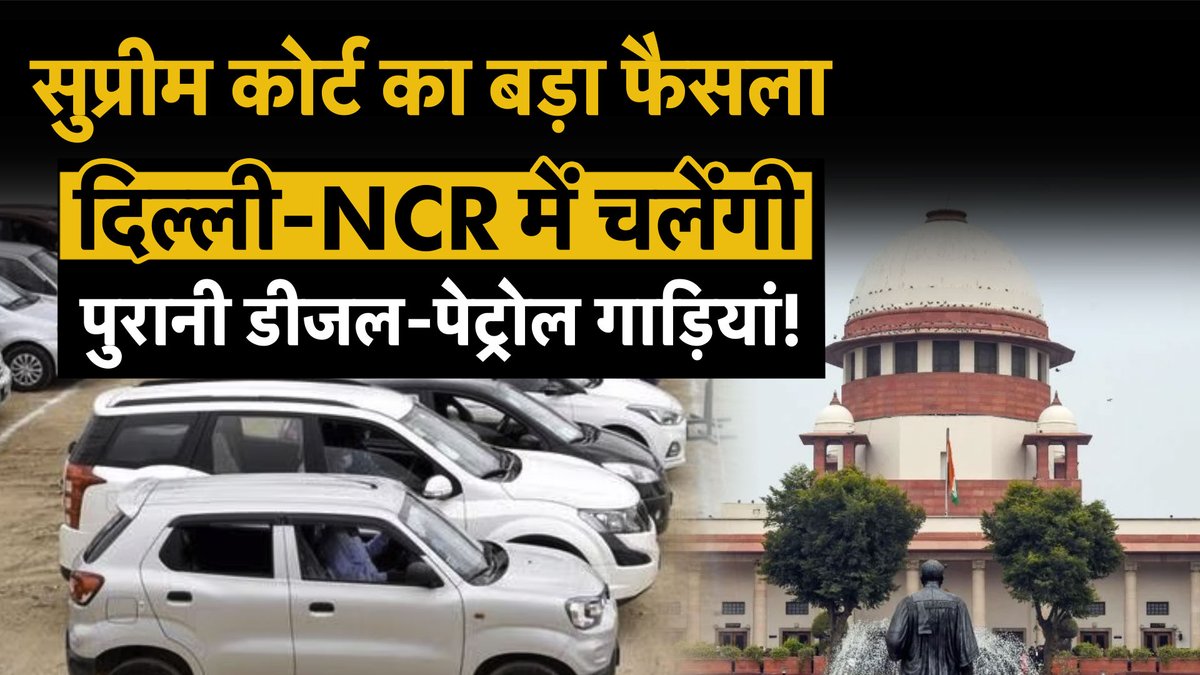 Money9Live's tweet image. SC Order on Delhi Vehicle Policy : Delhi-NCR वालों को बड़ी राहत, पुरानी गाड़ियों पर नहीं होगा एक्शन!

Watch Video : youtu.be/t1BWR9oi69U

#supremecourtofindia #delhivehiclepolicy #vehiclepolicy #vehicleban #petrolcars #dieselcars