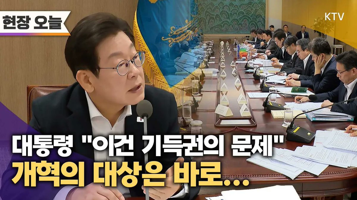 이재명 대통령의 허탈 웃음.
재정 여력을 살피던 대통령이 개혁을 언급한 이유는?
눈 감고 하라며 지시한 아픈 개혁,
그 대상이 무엇인지 궁금하다면 지금 바로 확인하세요~

바로가기▶youtu.be/8v11TTKlrY4

#이재명 #대통령 #나라재정 #절약 #간담회 #무편집 #풀영상
#ktv #이매진 #ktv이매진