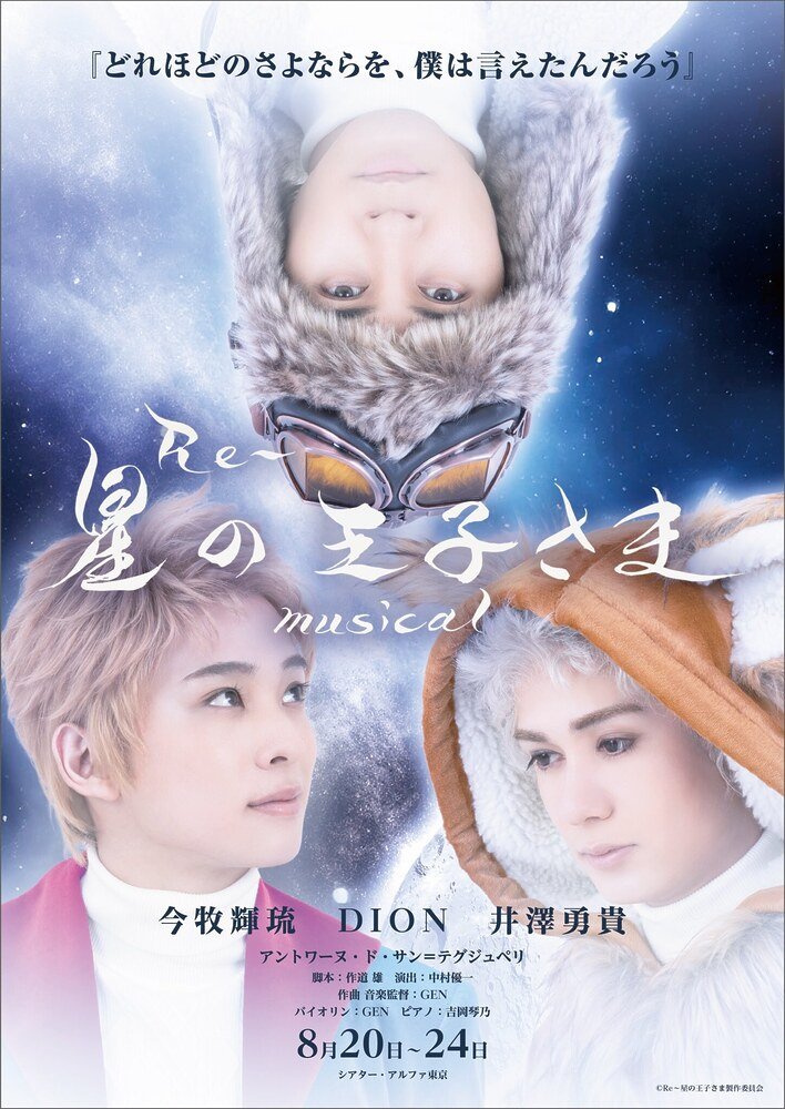 『オフィシャルプレスリリース🌟』
25dgeek.jp/posts/310032-2

#今牧輝琉 #井澤勇貴 #DION 3人で挑むミュージカル✨
『Re～星の王子さま』 musical
チケット発売中🎫
#星ミュ