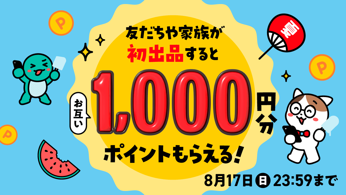 友だちや家族が初出品すると お互いP1,000もらえる?✨ \＼ 夏休みにお 