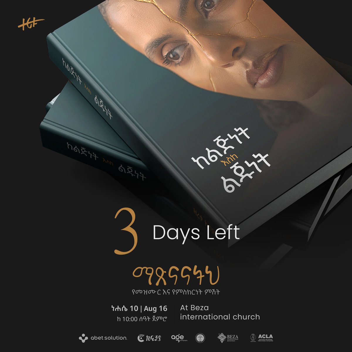 ነሐሴ 10 | August 16
At Beza International Church 
በቤዛ ዓለም አቀፍ ቤተ ክርስቲያን 
ከ10 ሰዐት ጀምሮ 
#ማጽናናትህ #ከልጅነትእስከልጁነት