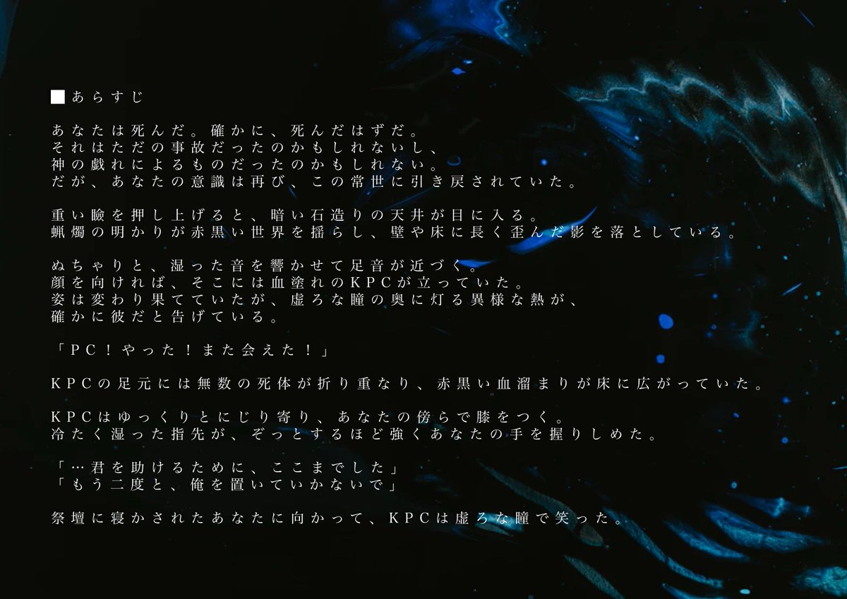Call of Cthulhu
▮ 常世に帰す 
＿

「…君を助けるために、ここまでした」
「もう二度と、俺を置いていかないで」
祭壇に寝かされた貴方に向かって、KPCは虚ろな瞳で笑った。
＿

このシナリオはロスト救済シナリオです。
確定でPCは生き返ります。略称は『とこきす』
10~11月頃 には！出したい！！