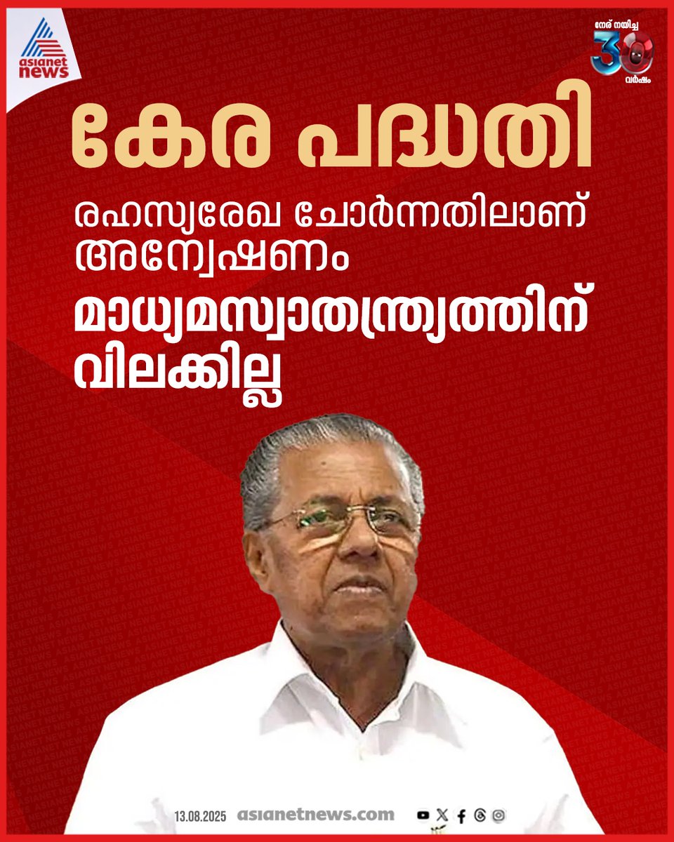 AsianetNewsML's tweet image. മാധ്യമ സ്വാതന്ത്രത്തിന് സർക്കാർ നിയന്ത്രണം ഇല്ല, വ്യക്തമാക്കി മുഖ്യമന്ത്രി

🔗 tinyurl.com/mt5adace

#KeraProject #Media #PinarayiVijiayan
