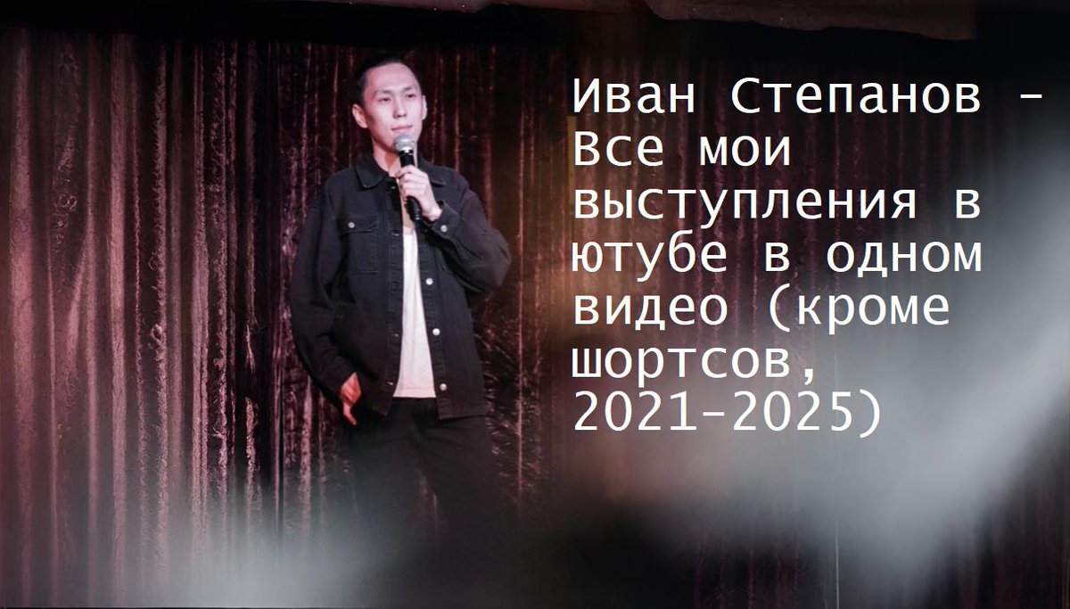 Привет 

Собрал все видео со своим стендапом на Ютубе в одно видео – если не смотрели, можно это сделать в одном видео.

youtu.be/kKE4ddT0t4Y?si…