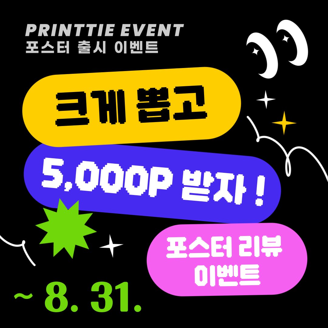 📢좋은 건 크게 보자~!📢
포스터 리뷰 시 5,000 포인트 지급 !

작가님의 멋진 작품을 포스터로 받아보셨나요?🥹
그렇다면 후기를 남겨보세요!💝

📍참여 방법
▪️사진 리뷰 게시글을 남겨주세요 !📸
▪️프린티 공식 계정 @printtie_officl + 해시태그 #프린티_포스터_이벤트

⭐리뷰 작성 후 카카오톡