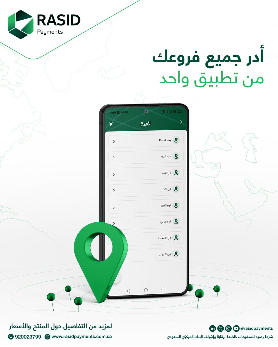 ✅ أدر فروعك بسهولة وكفاءة
اكتشف المزيد: rasidpayments.com.sa

#رصيد_للمدفوعات