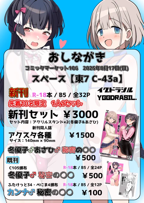 【告知】
コミックマーケット106 2日目 8/17日曜日 東7 C-43a
「イグドラシル」
#C106 のお品書きです
■新刊「冬優子♂あさひ♂秘密の○○」※成人向
■冬優子♂・あさひ♂アクリルスタンド
※お得な新刊セット(新刊1部+アクスタ2種)もございます 
