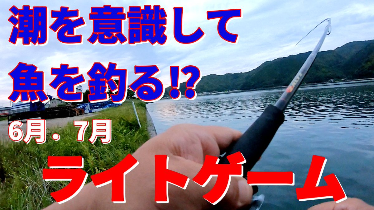 【爆釣するために】潮を意識して魚を釣る！ youtu.be/j3h-yjojjpc?si… <a href="/YouTube/">YouTube</a>より