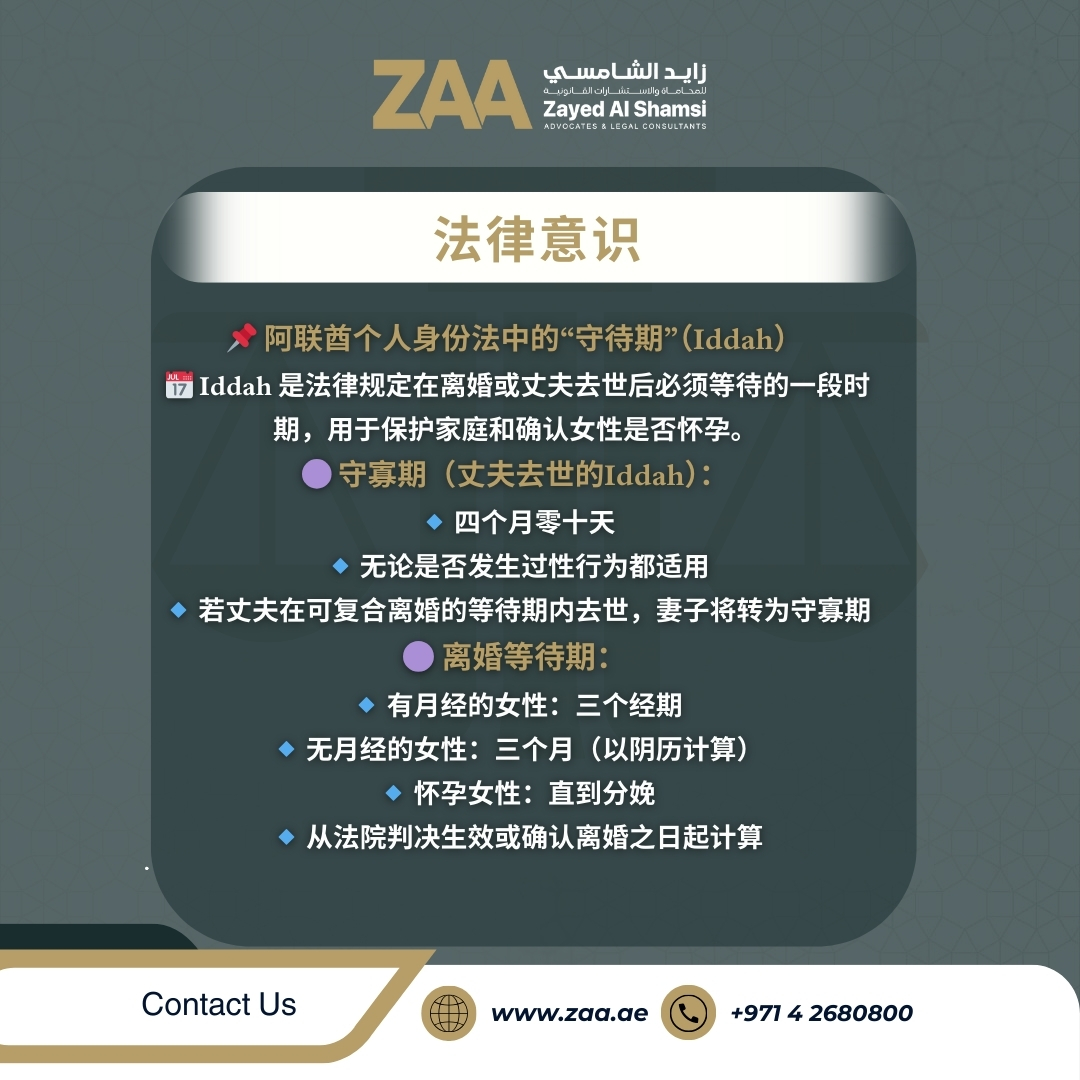 📌 العدة في قانون الأحوال الشخصية الإماراتي

#زايد_الشامسي_للمحاماة #محاميين #الإمارات #القانون #العدالة #المحكمة #استشارة_قانونية #حقوق #قانوني #قانون_الإمارات #قانون_الأعمال #Zayed_Al_Shamsi_Law #Lawyers #UAE #Law #Justice #Court #legal_consultation #العدة #waitingperiod