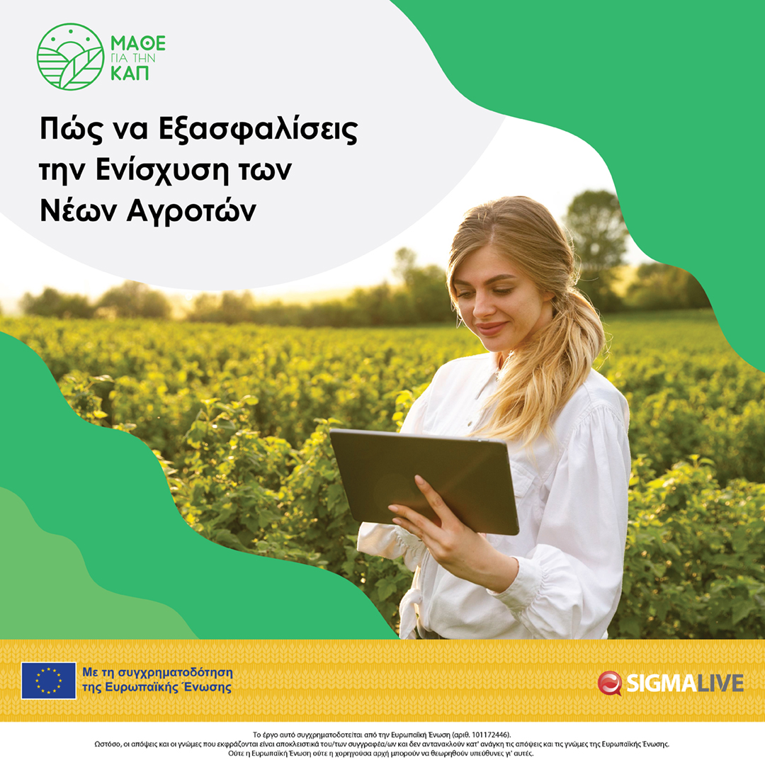learnaboutcap's tweet photo. 💡 Ξεκινάς τη δική σου αγροτική επιχείρηση; 

Δες κάποια βασικά βήματα!

#imcap #learnaboutcap #euagri #agriculture #farmers #EU https://t.co/z5LpWVebj4
