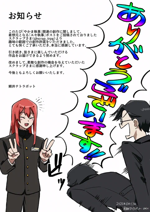 🎀お知らせ🎀
この度、当アカウントで制作しておりました『やかま執事』関連の制作物に関しまして、着想元である『エセ執事』ポストをご投稿されたスクラップさま( #scrap_trpg )より正式に創作の許諾をいただきました。
ありがとうございます…!
#やかま執事と無表嬢 