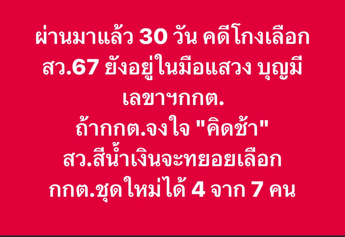 iLawclub's tweet photo. ตามระเบียบกกต. คดีโกงเลือก #สว67 จะต้องผ่าน 3 ด่าน
1. เลขาฯ #กกต ให้ความเห็นภายใน 60 วัน
2. อนุก���รมการวินิจฉัยให้ความเห็น ไม่เกิน 90 วัน
3. กกต.ชี้ขาด ไม่เกิน 90 วัน

รวม 240 วัน (แปดเดือน ) หรือราว มีนาคม 2569 ซึ่งจนถึงเวลานั้น #สว67 อาจเลือก #กกต คนใหม่ไปแล้ว 4 จาก 7 คน https://t.co/tL8wH0Yci8