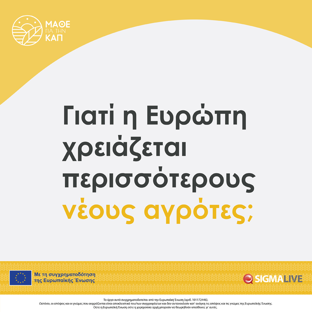 learnaboutcap's tweet photo. 📊 Ο γεωργικός πληθυσμός γερνάει – Πρέπει να δράσουμε τώρα!

Η γεωργία στηρίζεται σε δραστήριους, καινοτόμους και καλά καταρτισμένους νέους που μπορούν να κάνουν τη διαφορά!

#imcap #learnaboutcap #euagri #agriculture #farmers #EU https://t.co/j6Rnxs7s1a