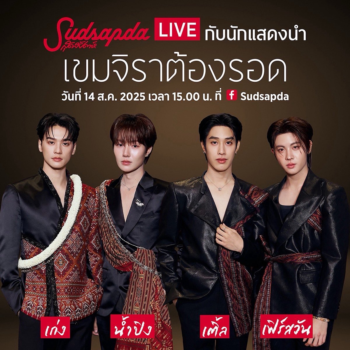 Sudsapda Live กับ เก่ง น้ำปิง เติ้ล เฟิร์สวัน 
14 ส.ค. 2025 เวลา 15.00 น 
ที่ FB : Sudsapda  ฝากคำถามที่คอมเมนต์ 
แชร์โมเมนต์ที่ #SSDLiveXเขมจิราต้องรอด

#kengharit #Nampingster #kengNamping #เก่งน้ำปิง #TleFirstone #เติ้ลเฟิร์สวัน
#TLE_mtm #firstone #เขมจิราต้องรอด