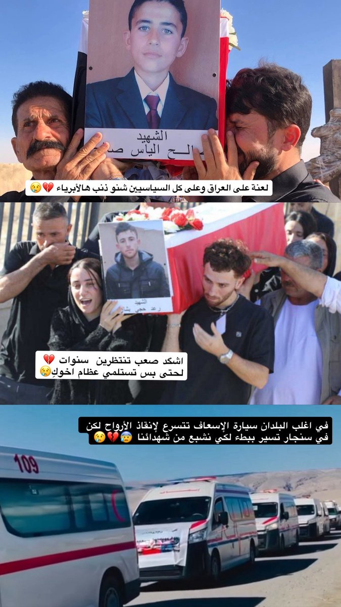 nofasssaaa's tweet photo. في اغلب البلدان سيارة الإسعاف تتسرع لإنقاذ الأرواح لكن في سنجار تسير ببطء لكي نشبع من شهدائنا 😰💔 https://t.co/ApzvQivQ0b