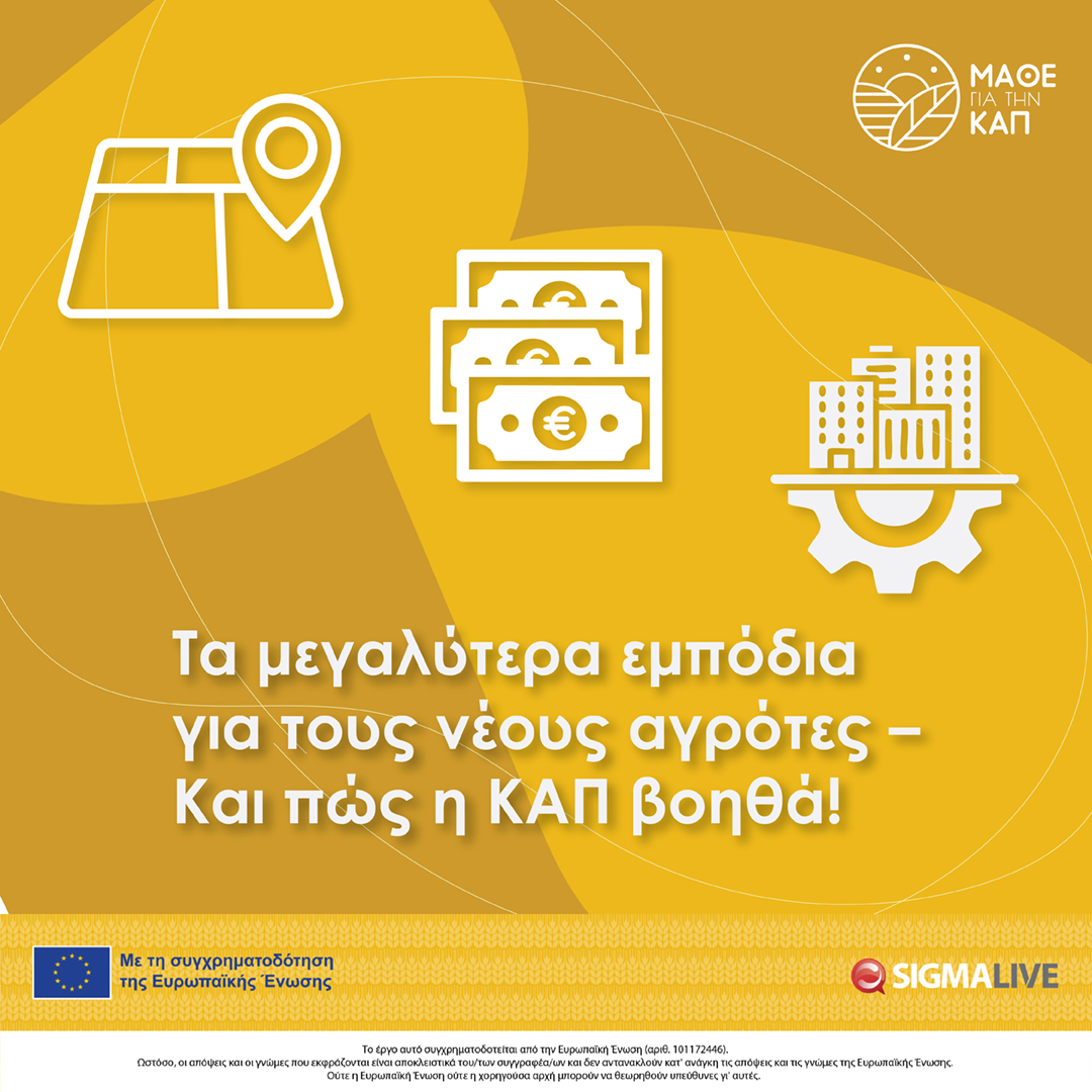 learnaboutcap's tweet photo. Ποιες είναι οι προκλήσεις για τους νέους στον αγροτικό τομέα;

Πώς η ΚΑΠ στηρίζει τους νέους αγρότες:
 Επιδοτήσεις &amp; χρηματοδοτικά εργαλεία 
 Προγράμματα κατάρτισης &amp; τεχνική υποστήριξη 
Δράσεις για πρόσβαση σε γη &amp; αγορές 

#imcap #learnaboutcap #euagri #agriculture #farmers #EU https://t.co/izb06z5wDB