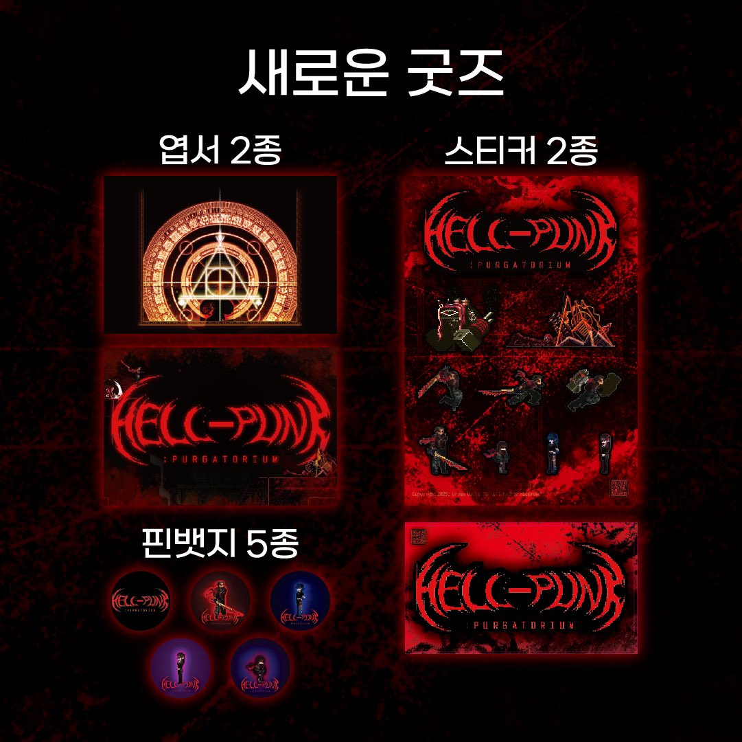 🎮 𝐁𝐈𝐂 𝟐𝟎𝟐𝟓 참가 관련 정보!🎮

BIC 펄어비스 공동관에서
𝐇𝐞𝐥𝐥𝐩𝐮𝐧𝐤: 𝐏𝐮𝐫𝐠𝐚𝐭𝐨𝐫𝐢𝐮𝐦
🔥신규 보스 최초 공개!🔥
*오프라인 선공개입니다.

HellPunk_game 

📍 오프라인 행사 장소
부산 벡스코 제1전시장 1홀 SP01

📆 오프라인 일정
2025.8.15(금) ~ 8.17(일)

🛜 온라인 행사