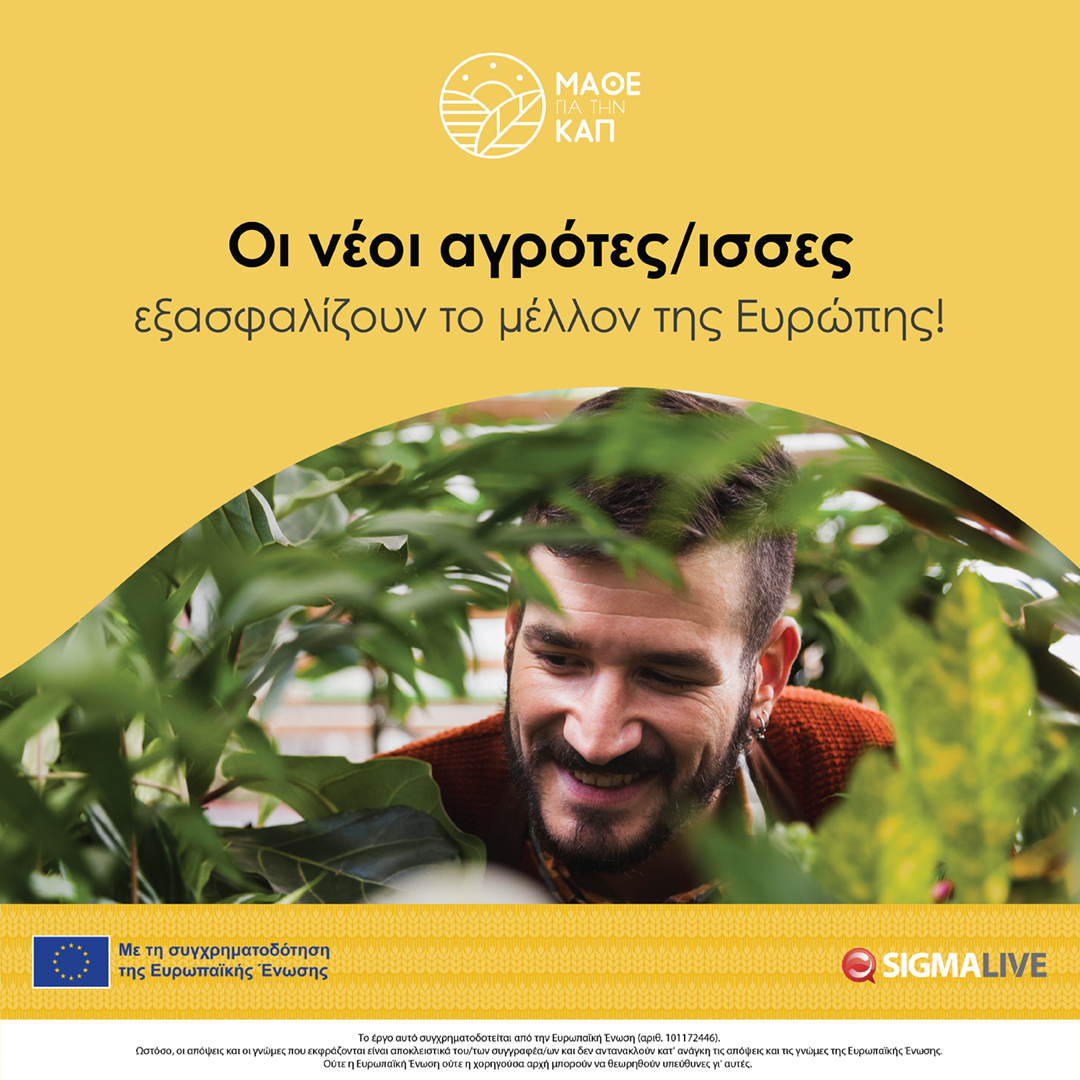 learnaboutcap's tweet photo. Χρειαζόμαστε νέους αγρότες/ισσες, γιατί:
🔹 Βοηθούν στη διατήρηση της παραγωγής τροφίμων 
🔹 Εισάγουν νέες τεχνολογίες στη γεωργία 
🔹 Στηρίζουν την οικονομία της υπαίθρου 

#imcap #learnaboutcap #euagri #agriculture #farmers #EU https://t.co/j0g8qNFl76