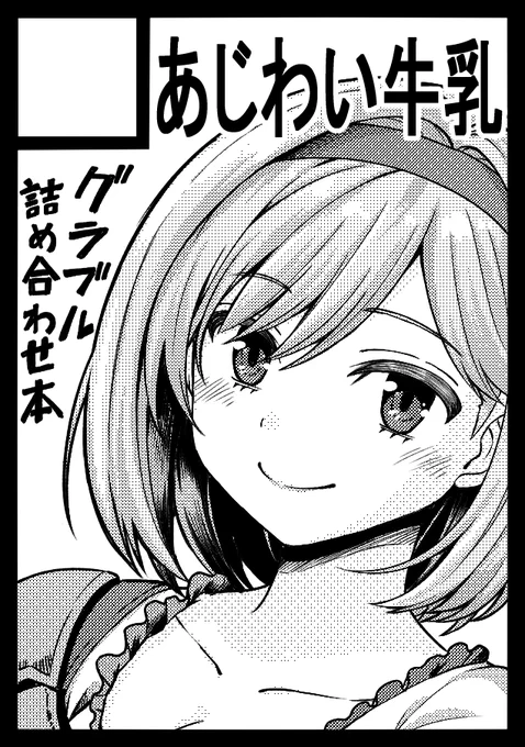 8/17 東地区F-40bで参加します!
描きたいキャラ入れて1本書いたら
いうほどジータちゃんの出番なくなっちゃいましたが楽しくかけました。
なんとか本出せそうなのでよかった…(疲労困憊 