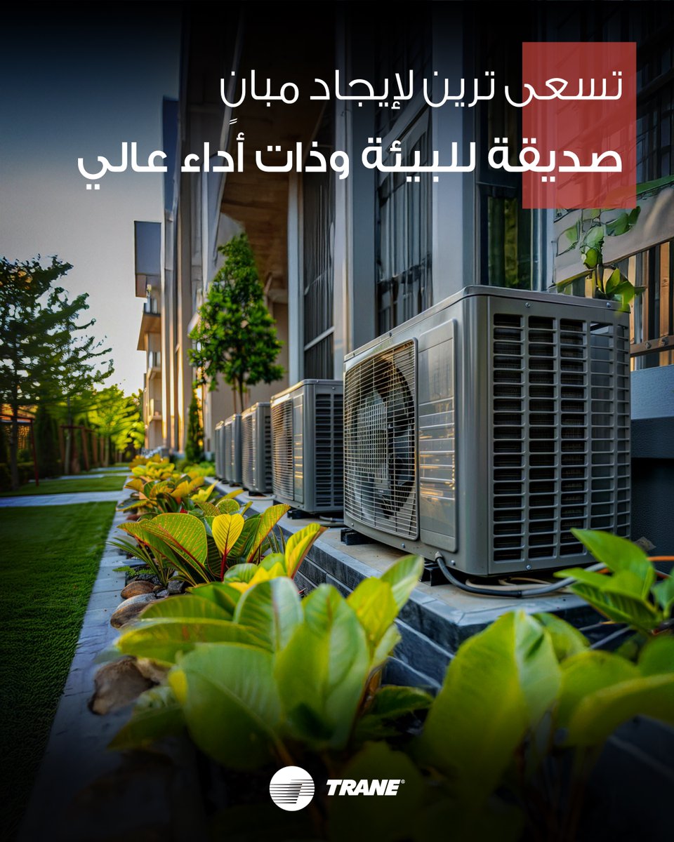 traneksa's tweet photo. لمستقبلٍ أكثر استدامة.. #ترين تقدم أنظمة تكييف صديقة للبيئة وفعّالة في الأداء. #دله_التجارية https://t.co/iQfYfc0aAm