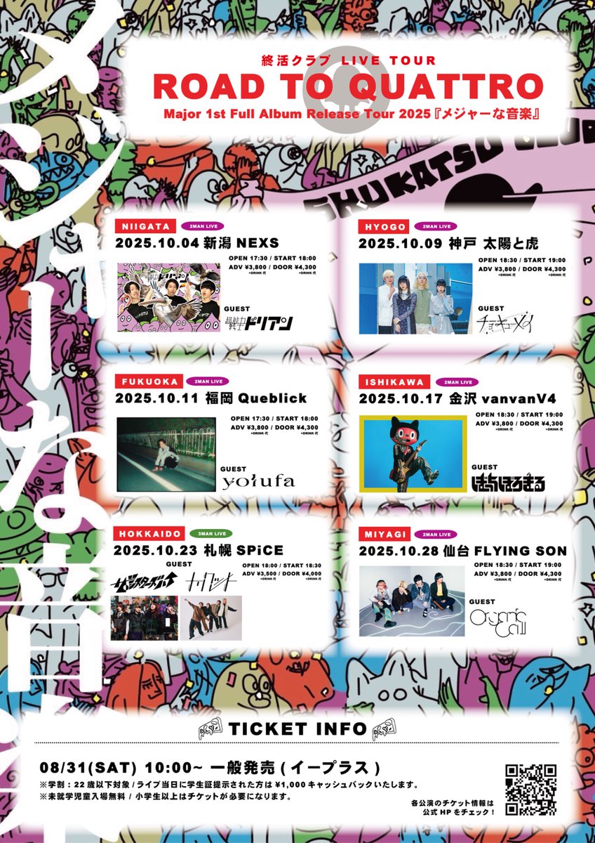 【新規ライブ🌃】

2025.10.11 (sat) 福岡Queblick

終活クラブ ROAD TO QUATTRO 2025
Major 1st Full Album Release Tour『メジャーな音楽』

yolufa / 終活クラブ (2MAN)

8/16 12:00~ e+先行受付開始🎫
eplus.jp/sf/detail/4366…