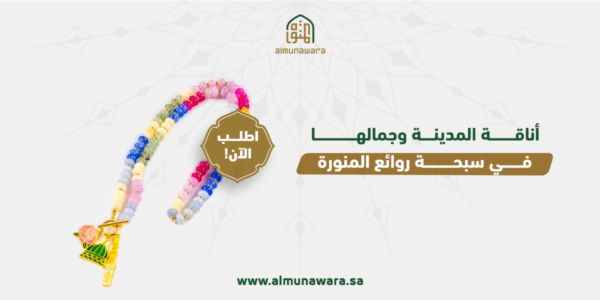 Almunawara_sa's tweet photo. مستوحاة من معالم المدينة المنورة 💚
تتميز سبحة روائع المنورة بقوة المتانة والجودة العالية بالإضافة إلى أحجارها الملونة، والمئذنة، والقبة الخضراء ما يجعلها هدية بروح المدينة ..
اطلبها الآن!
https://t.co/v8DtroLXE8 https://t.co/sM7ZUcev8S