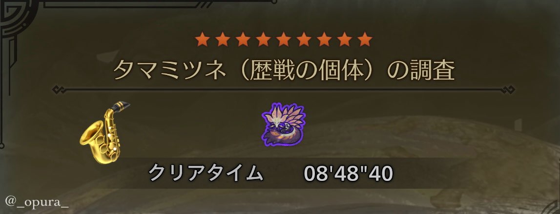 ★9 タマミツネ🫧
初見ソロ狩猟笛
まっ...余裕っす🫠(1乙)
(リハビリが必要←)

#モンハンワイルズ
#MHWilds