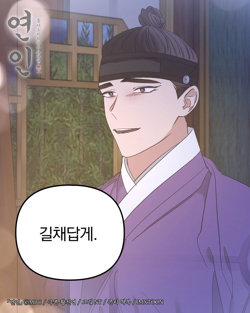 "조선에 가면 잘 살아줘. 요란하고 화려하게, 길채답게."

#연인 98화➡️ bit.ly/mydearest_kakao

#남궁민 #안은진 #이학주 #이다인 #길채 #장현 #장현길채 #연준도령 #MyDearest #MBC #kakaopage #로맨스 #웹툰 #webtoon #IMXTOON