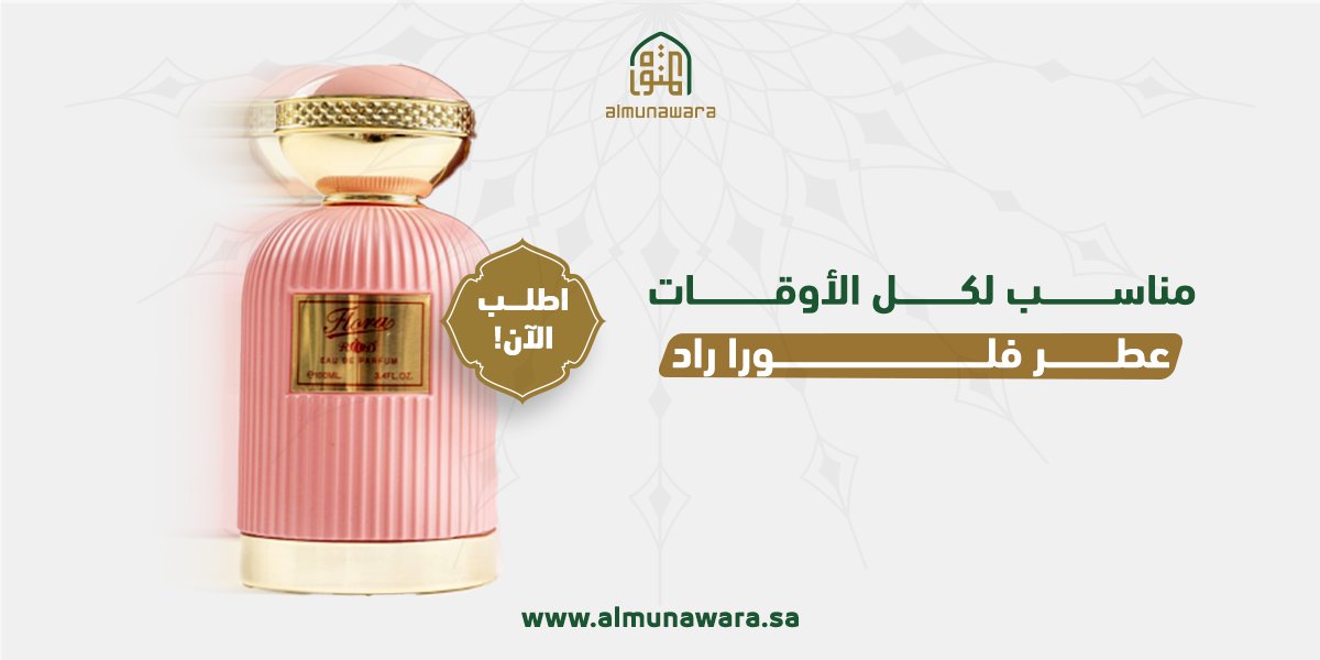 Almunawara_sa's tweet photo. تبدأ بهدوء وتبقى بحضورها 🌸
عطر فلورا راد من المنورة مميز برائحة ناعمة، فخمة، وتليق بكل لحظة راقية. بنفحات زهرية ناعمة وثبات يدوم. 

اطلبه الآن!
https://t.co/OLTzYJHmWB https://t.co/ElWBFLOPiU