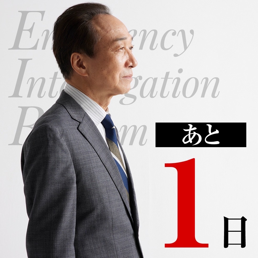 🚨🚨🚨🚨🚨🚨🚨🚨
　　　updating...
　　　あと1日
🚧🚧🚧🚧🚧🚧🚧🚧

いよいよ明日...😏⁉️

#緊急取調室 
#キントリ 
#小日向文世