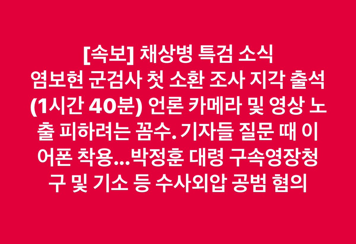 Taehoon_Lim's tweet photo. [속보] 채상병 특검 소식

염보현 군검사 첫 소환 조사 지각 출석(1시간 40분) 

언론 카메라 및 영상 노출 피하려는 꼼수. 기자들 질문 때 이어폰 착용...

박정훈 대령 구속영장청구 및 기소 등 수사외압 공범 혐의 https://t.co/gEpQThUjwY